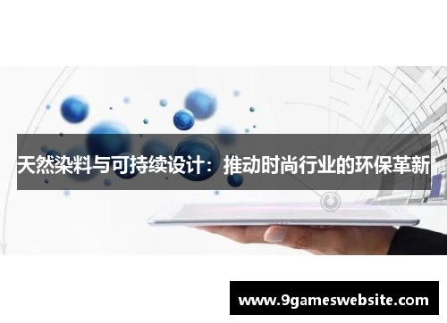 天然染料与可持续设计：推动时尚行业的环保革新