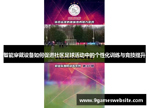 智能穿戴设备如何促进社区足球活动中的个性化训练与竞技提升