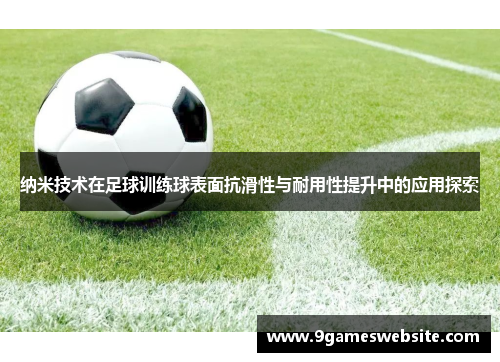 纳米技术在足球训练球表面抗滑性与耐用性提升中的应用探索