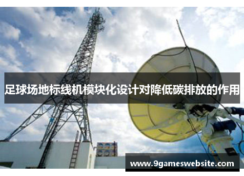 足球场地标线机模块化设计对降低碳排放的作用