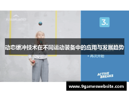 动态缓冲技术在不同运动装备中的应用与发展趋势