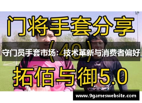 守门员手套市场：技术革新与消费者偏好