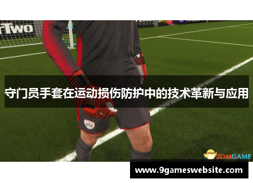 守门员手套在运动损伤防护中的技术革新与应用
