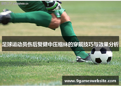 足球运动员伤后复健中压缩袜的穿戴技巧与效果分析