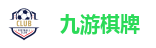 九游棋牌